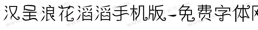 汉呈浪花滔滔手机版字体转换