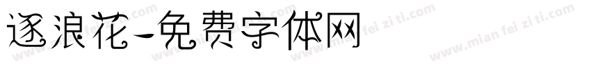 逐浪花字体转换