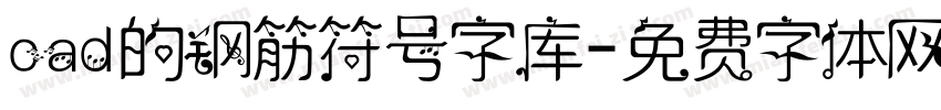 cad的钢筋符号字库字体转换