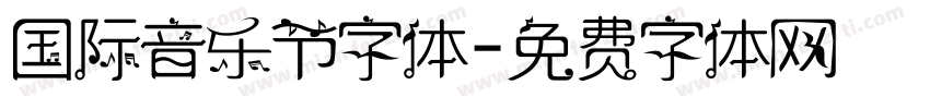 国际音乐节字体字体转换