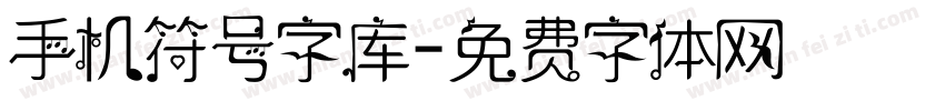 手机符号字库字体转换