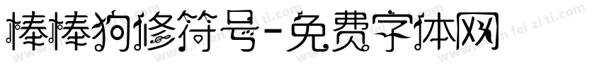 棒棒狗修符号字体转换