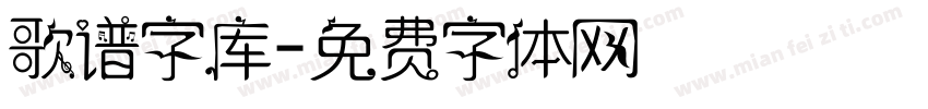 歌谱字库字体转换