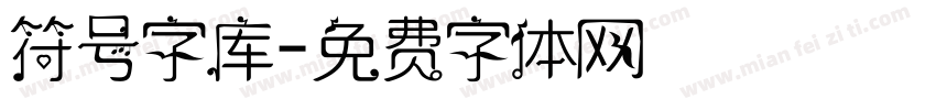 符号字库字体转换