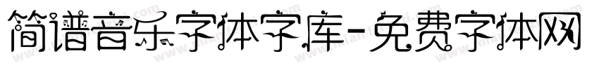 简谱音乐字体字库字体转换