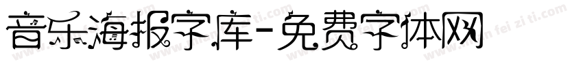 音乐海报字库字体转换