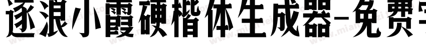 逐浪小霞硬楷体生成器字体转换