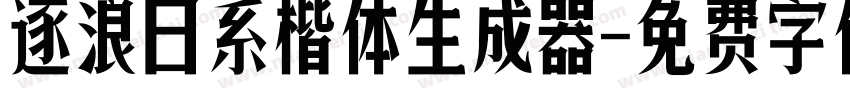 逐浪日系楷体生成器字体转换