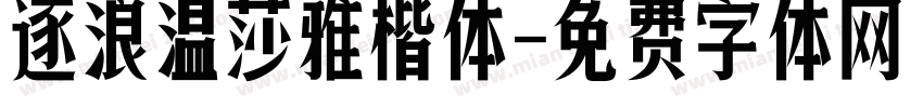 逐浪温莎雅楷体字体转换