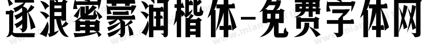 逐浪蜜蒙润楷体字体转换