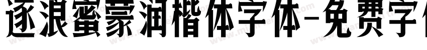 逐浪蜜蒙润楷体字体字体转换