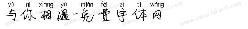 与你相遇字体转换