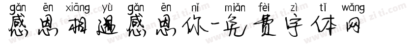 感恩相遇感恩你字体转换