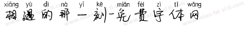 相遇的那一刻字体转换