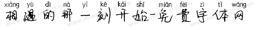 相遇的那一刻开始字体转换