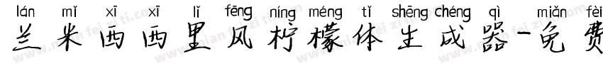 兰米西西里风柠檬体生成器字体转换