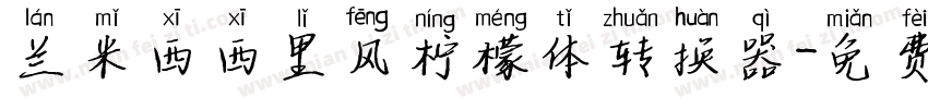 兰米西西里风柠檬体转换器字体转换