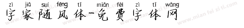 字家随风体字体转换