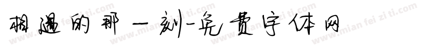 相遇的那一刻字体转换