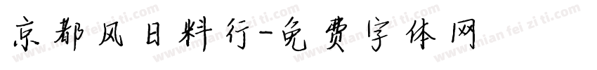 京都风日料行字体转换