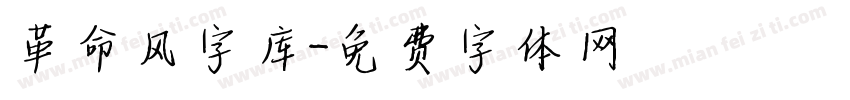 革命风字库字体转换