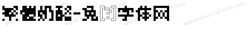 繁體奶酪字体转换