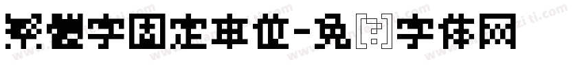 繁體字固定車位字体转换