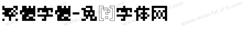 繁體字體字体转换