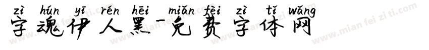 字魂伊人黑字体转换