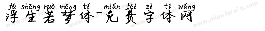 浮生若梦体字体转换