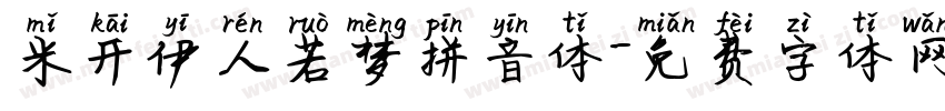 米开伊人若梦拼音体字体转换