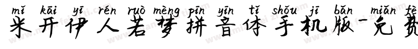 米开伊人若梦拼音体手机版字体转换