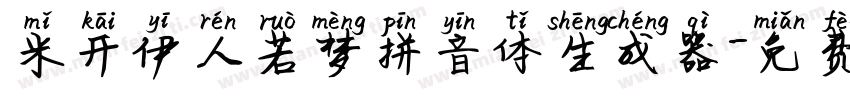 米开伊人若梦拼音体生成器字体转换