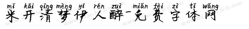 米开清梦伊人醉字体转换