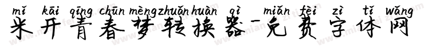 米开青春梦转换器字体转换