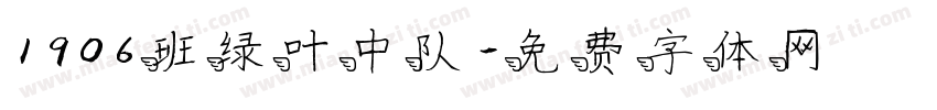 1906班绿叶中队字体转换