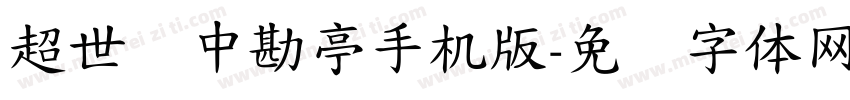 超世纪中勘亭手机版字体转换