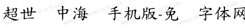 超世纪中海报手机版字体转换