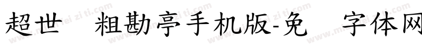 超世纪粗勘亭手机版字体转换