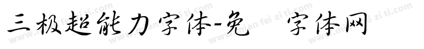 三极超能力字体字体转换