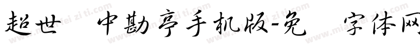 超世纪中勘亭手机版字体转换