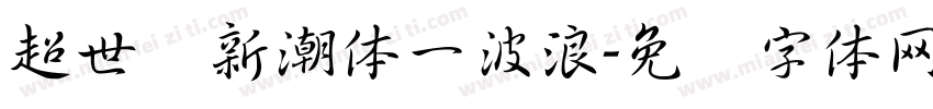 超世纪新潮体一波浪字体转换