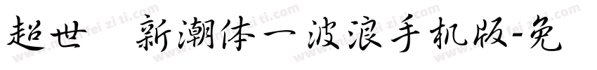 超世纪新潮体一波浪手机版字体转换