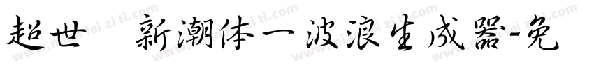 超世纪新潮体一波浪生成器字体转换