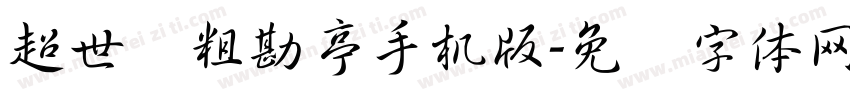 超世纪粗勘亭手机版字体转换