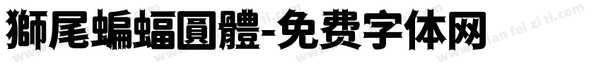 獅尾蝙蝠圓體字体转换