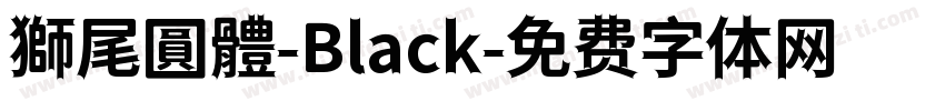 獅尾圓體-Black字体转换