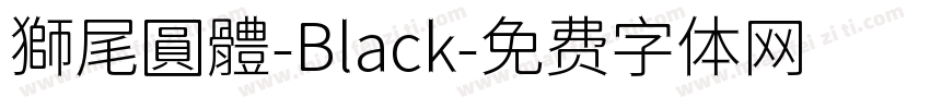 獅尾圓體-Black字体转换