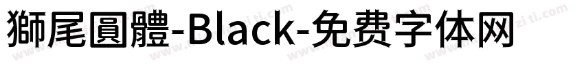 獅尾圓體-Black字体转换