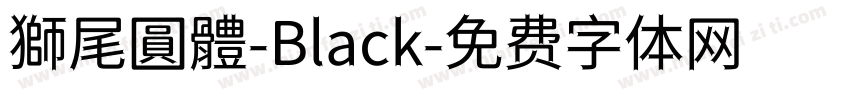 獅尾圓體-Black字体转换